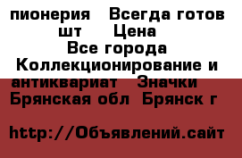 1.1) пионерия : Всегда готов  ( 3 шт ) › Цена ­ 249 - Все города Коллекционирование и антиквариат » Значки   . Брянская обл.,Брянск г.